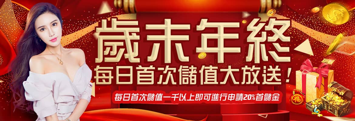 金球娛樂城-歲末年終每日首次儲值大放送!