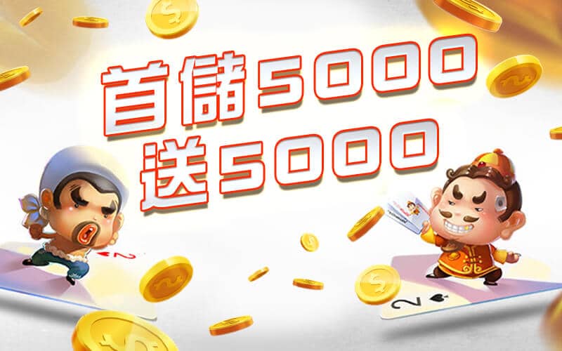 金球娛樂城-首儲5000送5000