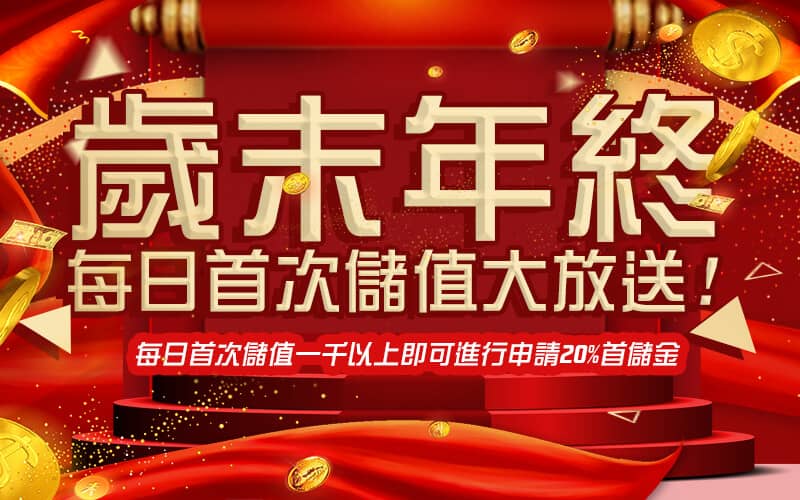 金球娛樂城-歲末年終每日首次儲值大放送!