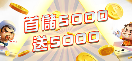 金球娛樂城-首儲5000送5000