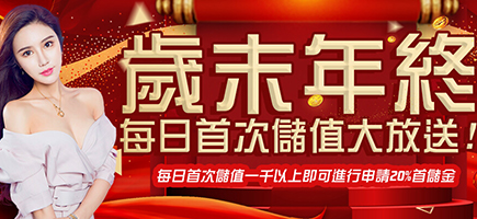 金球娛樂城-歲末年終每日首次儲值大放送!